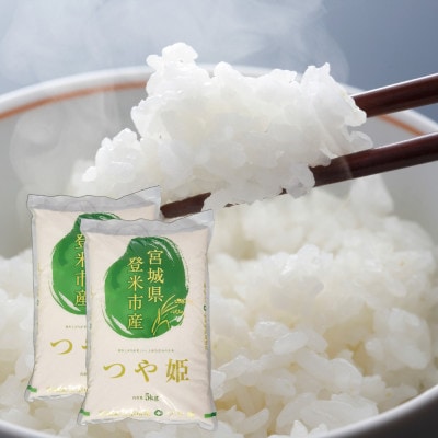 令和7年度産 宮城県産 つや姫 5kg×2袋 〜炊き上がりが美味しい、上品な甘みのお米〜【1707621】