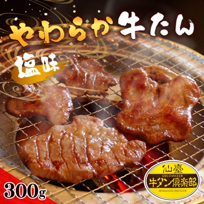 やわらか牛たん 塩味 2〜3人分 300g(150g×2パック)【配送不可地域：離島】【1638377】