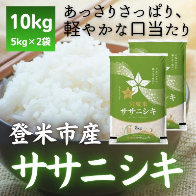 令和7年産　宮城県登米市産ササニシキ(精米)5kg×2袋セット【1139099】