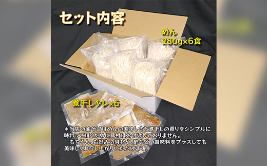 宮城県登米市生産 自家製極太麺 煮干し油そば　280g×6食セット【配送不可地域：離島】【1404185】