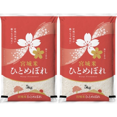 【毎月定期便】宮城県登米市産 ひとめぼれ(精米) 5kg×2袋セット全6回【4075261】