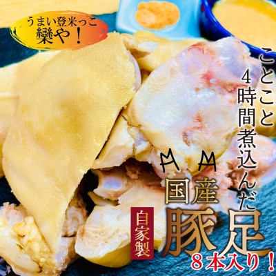 国産豚足使用　手作り豚足　4時間コトコト煮込みました。　8本　酢味噌15g×8　南蛮塩1g×8【配送不可地域：離島】【1270036】