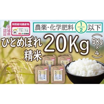 【令和5年産】栽培期間中農薬・化学肥料節減米「ひとめぼれ」精米20キロ(5kg×4袋)【1361109】