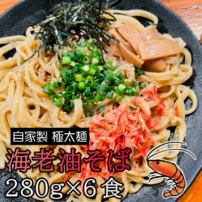 宮城県登米市生産 自家製極太麺 海老油そば　280g×6食セット【配送不可地域：離島】【1404176】