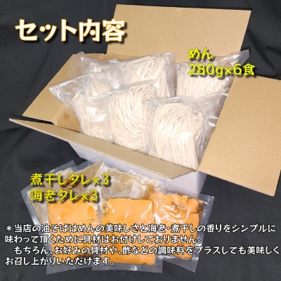 宮城県登米市生産 海老油そば＆煮干し油そば　食べ比べ 大満足280g×各3食　合計6食セット【配送不可地域：離島】【1404203】