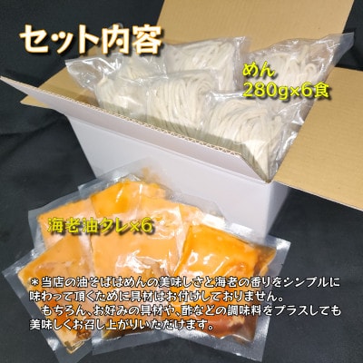 宮城県登米市生産 自家製極太麺 海老油そば　280g×6食セット【配送不可地域：離島】【1404176】