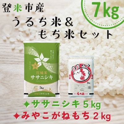 宮城県登米市産ササニシキ5kg・みやこがねもち2kgセット(計7kg)【1725701】