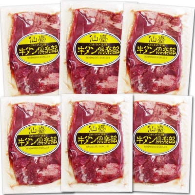 やわらか牛たん 塩味 8〜9人分 900g(150g×6パック)【配送不可地域：離島】【1638379】