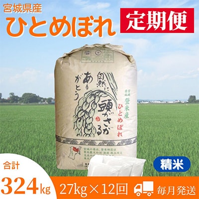 2023年12月発送開始『定期便』宮城県登米市産ひとめぼれ(精米)27kg全12回【5146717】