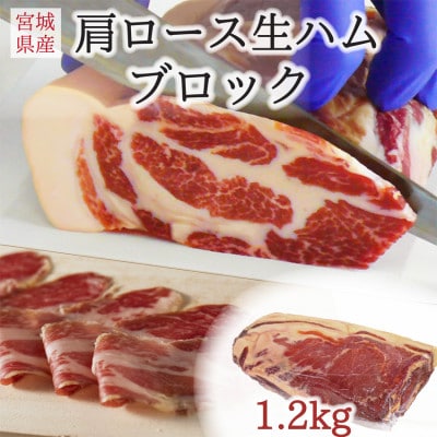 伊豆沼ハム 肩ロース生ハムブロック 約1.2kg【配送不可地域：離島】【1638001】