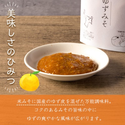 ゆずみそ 140g×3P 〜宮城県登米市の飲食店の味付けをご自宅で〜【1731634】