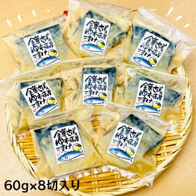 宮城県登米市生産 ご飯が進む!「金華サバゆず味噌漬け」60g×8袋【配送不可地域：離島】【1238212】