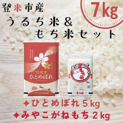宮城県登米市産ひとめぼれ5kg・みやこがねもち2kgセット(計7kg)【1725689】