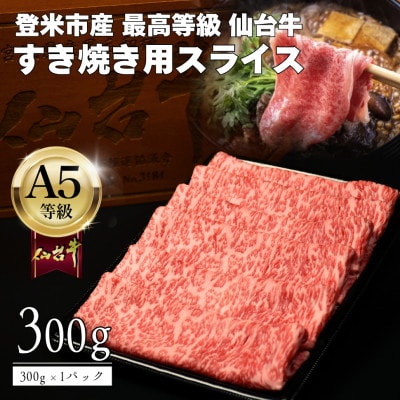 A5仙台牛 すき焼き用薄切りスライス 300g×1 登米市産【配送不可地域：離島】【1745367】