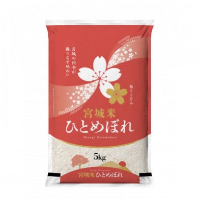 【毎月定期便】宮城県登米市産 ひとめぼれ(精米) 5kg全3回【4083282】