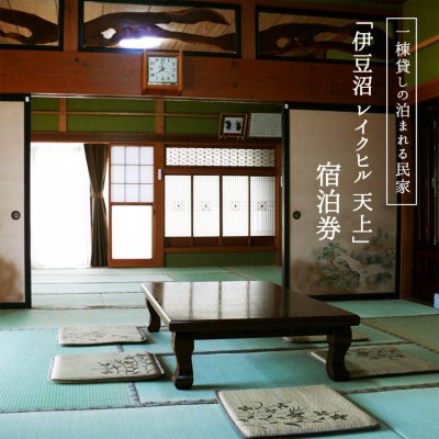 [農家民泊]伊豆沼レイクヒル天上 1棟貸切宿泊券1泊9名まで