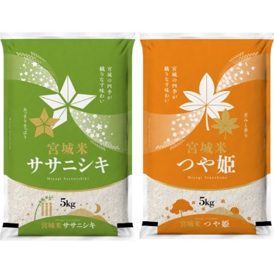 【毎月定期便】登米市産食べ比べセット(ササニシキ・つや姫 各5kg)全12回【4058023】