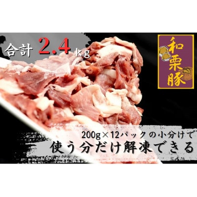 宮城県産和栗豚ウデモモ切り落とし　200g×12p入　※使いやすい小分パック【配送不可地域：離島】【1538815】