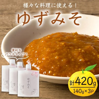 ゆずみそ 140g×3P 〜宮城県登米市の飲食店の味付けをご自宅で〜【1731634】