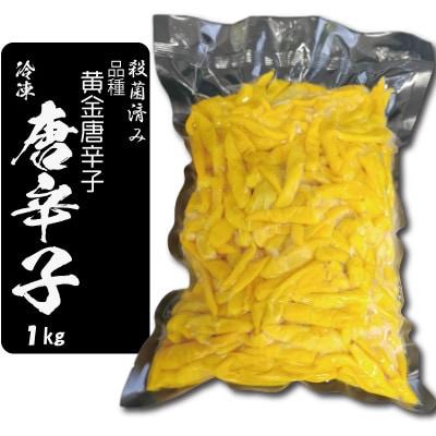 黄金唐辛子　1kg【配送不可地域：離島】【1462069】