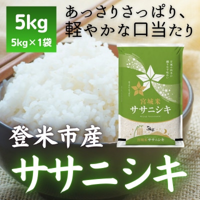 【毎月定期便】宮城県登米市産 ササニシキ(精米) 5kg全3回【4083308】