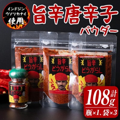 旨辛とうがらし(瓶入り×1本、袋入り×3袋)