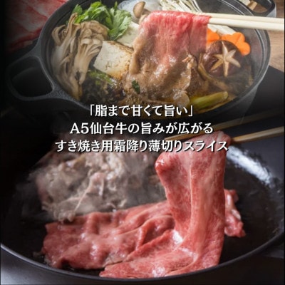 A5仙台牛 すき焼き用薄切りスライス 600g(300g×2) 登米市産【配送不可地域：離島】【1745368】