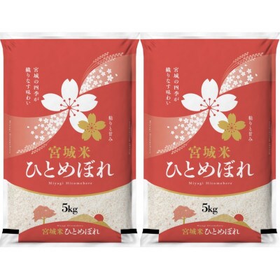 【毎月定期便】宮城県登米市産 ひとめぼれ(精米) 5kg×2袋セット全2回【4083294】