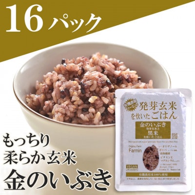 金のいぶき発芽玄米と黒米を炊いたごはん(農薬・化学肥料不使用栽培米使用)150g×16パック【1094124】