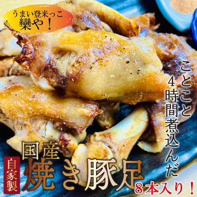 国産　自家製豚足4本＆焼豚足4本セット　【配送不可地域：離島】【1270039】