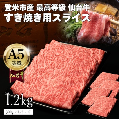 A5仙台牛 すき焼き用薄切りスライス 1.2g(300g×4) 登米市産【配送不可地域：離島】【1745369】
