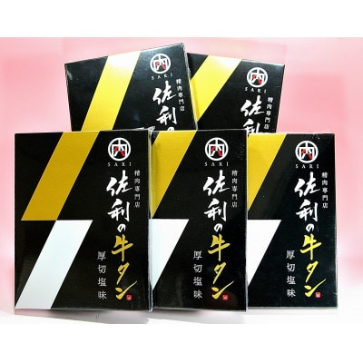 佐利の牛タン　厚切塩味 1.1kg(約220g×5パック/約9〜11人分)【配送不可地域：離島】【1617130】