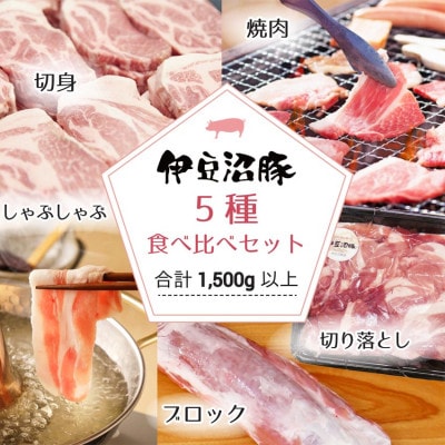 [伊豆沼豚] 豚肉 5種食べ比べセット 小分けパック 合計1.5kg以上[配送不可地域:離島]