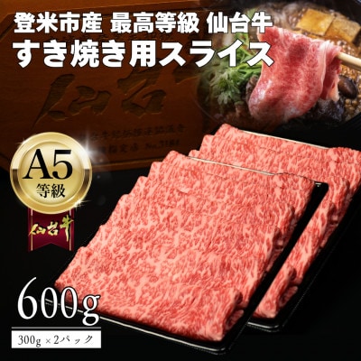 A5仙台牛 すき焼き用薄切りスライス 600g(300g×2) 登米市産【配送不可地域：離島】【1745368】