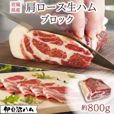 伊豆沼ハム 肩ロース生ハムブロック 約800g【配送不可地域：離島】【1713711】