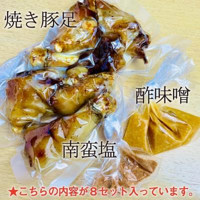 国産　自家製　　焼豚足　ことこと4時間煮!職人が丁寧に仕上げた豚足をこんがり焼き!【配送不可地域：離島】【1270040】