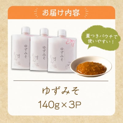 ゆずみそ 140g×3P 〜宮城県登米市の飲食店の味付けをご自宅で〜【1731634】
