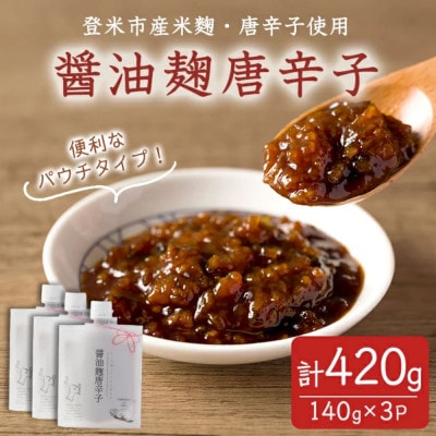 醤油麹唐辛子 140g×3P 〜麹の旨みと唐辛子の辛さがクセになる〜【1731618】