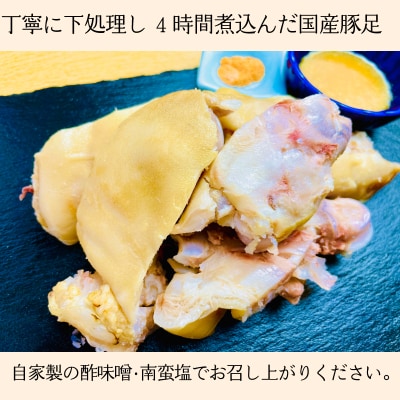 国産豚足使用　手作り豚足　4時間コトコト煮込みました。　8本　酢味噌15g×8　南蛮塩1g×8【配送不可地域：離島】【1270036】