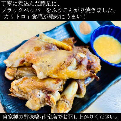 国産　自家製　　焼豚足　ことこと4時間煮!職人が丁寧に仕上げた豚足をこんがり焼き!【配送不可地域：離島】【1270040】