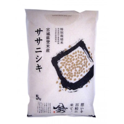 【特別栽培米】宮城県登米市産ササニシキ精米5kg【1459280】