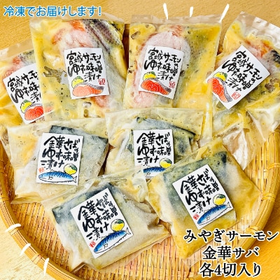 宮城県登米市生産 みやぎサーモン＆金華サバの特製ゆず味噌漬けセット(各60g×4切、計8切)【配送不可地域：離島】【1238917】