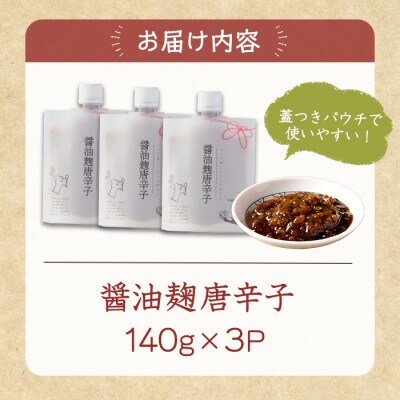 醤油麹唐辛子 140g×3P 〜麹の旨みと唐辛子の辛さがクセになる〜【1731618】