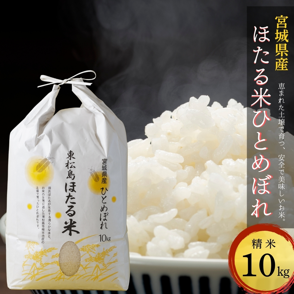 【令和7年産米】ほたる米 ひとめぼれ 精米 10kg 特別栽培米 宮城県産 お米 ごはん 新米 米 朝ごはん 白米 こめ コメ オンラインワンストップ 対応 自治体マイページ 宮城県 みずほファーミング