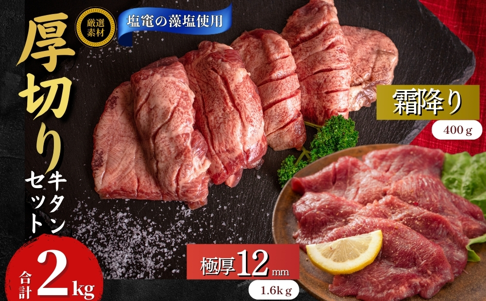 厚切り 牛タン 宮城名物 牛タン 2種セット（ 極厚12mm / 霜降り ）合計 2kg 小分け