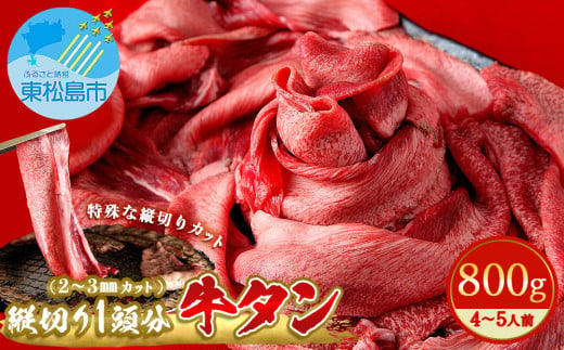 牛タン 縦スライス 塩味 800ｇ（1頭分）冷凍 薄切り 牛たん スライス たん元 たん中 焼肉 バーベキュー BBQ 2～3ｍｍ  4～5人前 宮城県 東松島市 オンラインワンストップ 対応 自治体マイページ 佐利 D