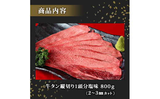 牛タン 縦スライス 塩味 800ｇ（1頭分）冷凍 薄切り 牛たん スライス たん元 たん中 焼肉 バーベキュー BBQ 2～3ｍｍ  4～5人前 宮城県 東松島市 オンラインワンストップ 対応 自治体マイページ 佐利 D