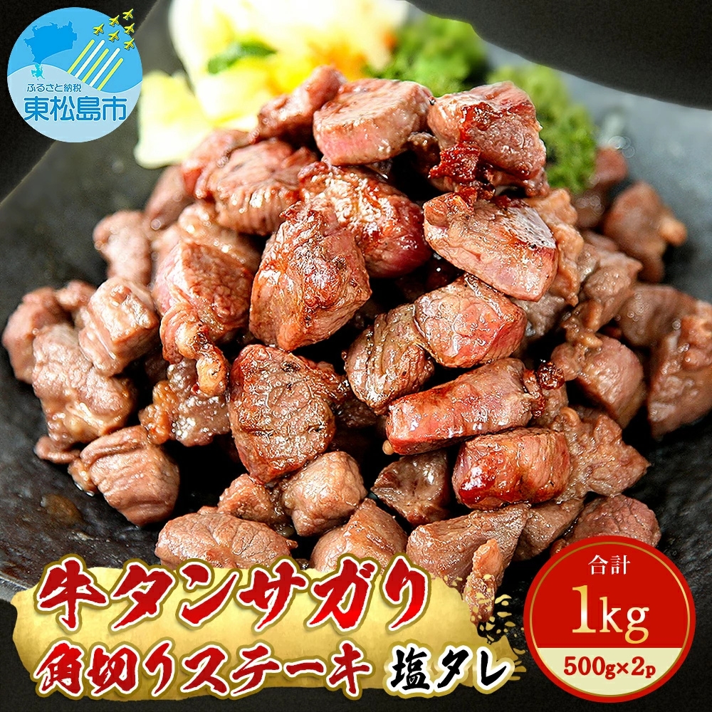 牛タンサガリ角切りステーキ1kg（500g×2パック）牛タン 塩味 小分け 【 牛肉 焼肉 バーベキュー BBQ おつまみ 冷凍 カット 宮城 東松島 お取り寄せ グルメ 】サガリ E