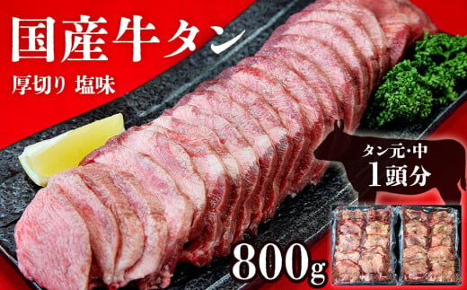 国産 牛タン 厚切り 800g（400g×2パック）牛たん 塩味 冷凍 小分け 国産原料 タン元 タン中 焼肉 バーベキュー BBQ 父の日 宮城県 東松島市 オンラインワンストップ 対応 自治体マイページ 佐利 L