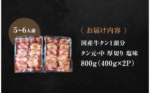 国産 牛タン 厚切り 800g（400g×2パック）牛たん 塩味 冷凍 小分け 国産原料 タン元 タン中 焼肉 バーベキュー BBQ 【 牛タン 宮城 人気牛タン おすすめ牛タン 東松島 お取り寄せ グルメ 牛タン 牛肉 タン 牛タン 】